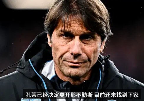 孔蒂已经决定离开那不勒斯 目前还未找到下家